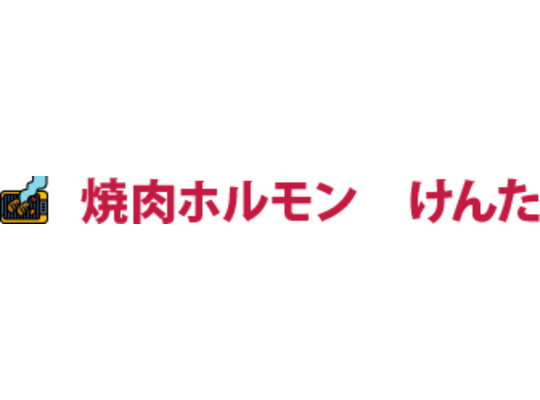 東十条の焼肉ホルモン店は多くの方に読んでいただきたいブログです